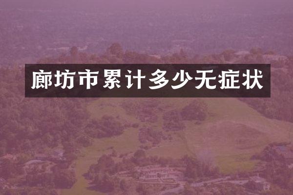 廊坊市累计多少无症状
