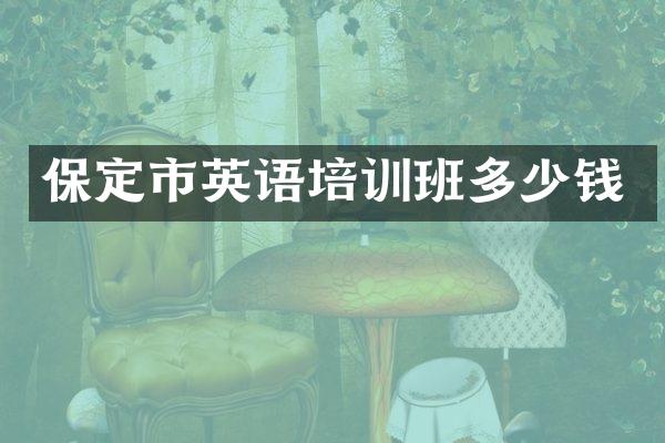 保定市英语培训班多少钱