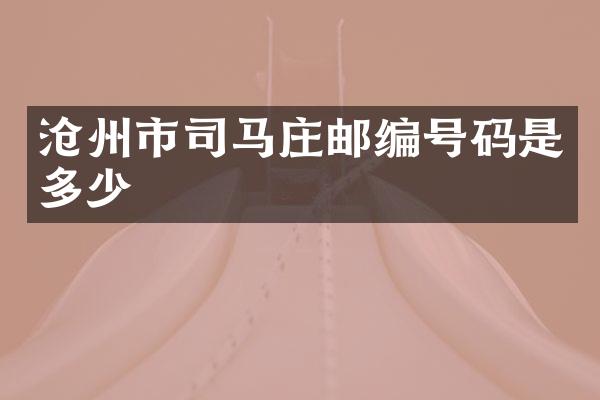 沧州市司马庄邮编号码是多少