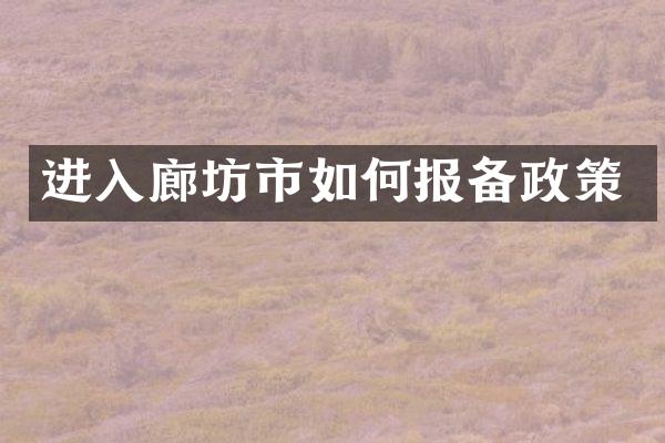 进入廊坊市如何报备政策