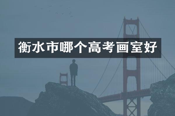 衡水市哪个高考画室好