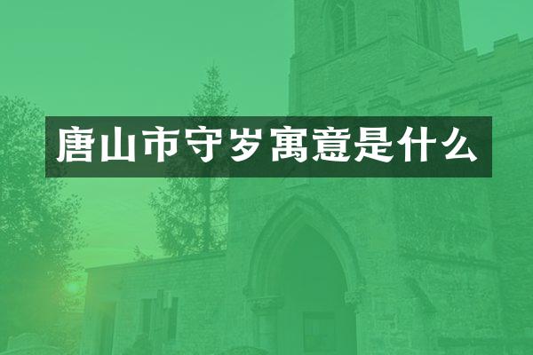 唐山市守岁寓意是什么