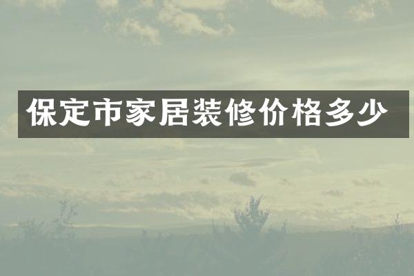 保定市家居装修价格多少