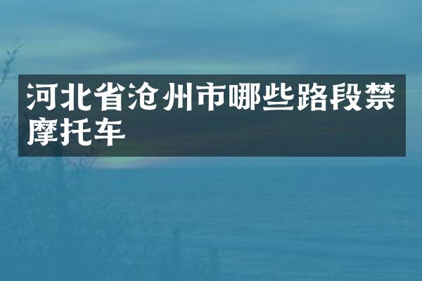 河北省沧州市哪些路段禁摩托车