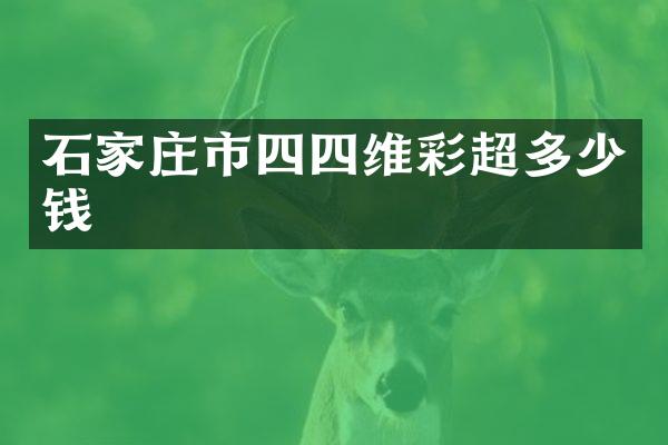 石家庄市四四维彩超多少钱