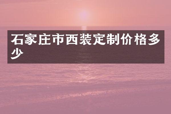 石家庄市西装定制价格多少