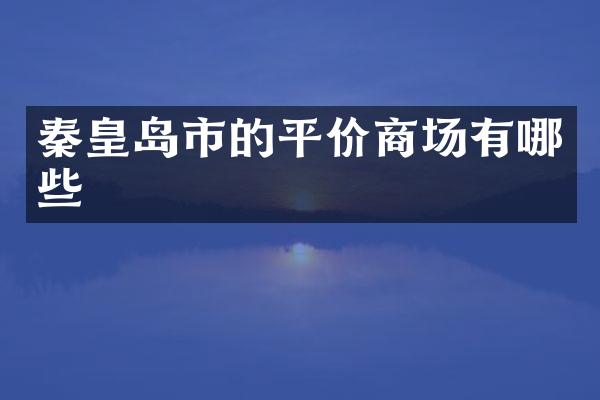 秦皇岛市的平价商场有哪些