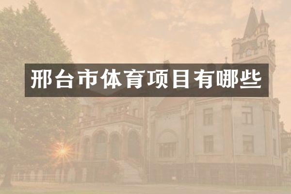 邢台市体育项目有哪些
