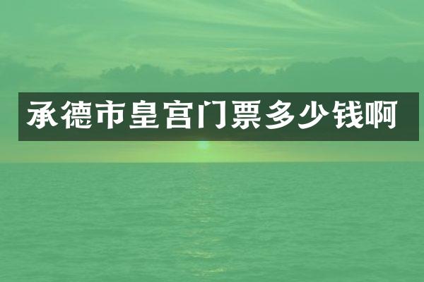承德市皇宫门票多少钱啊