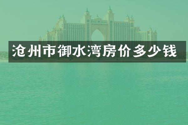 沧州市御水湾房价多少钱