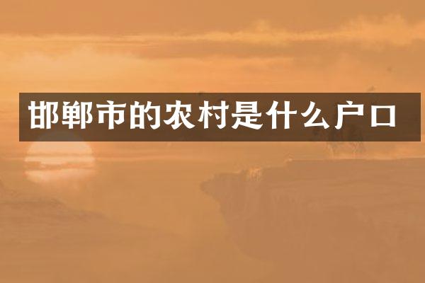邯郸市的农村是什么户口