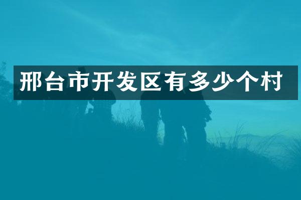 邢台市开发区有多少个村