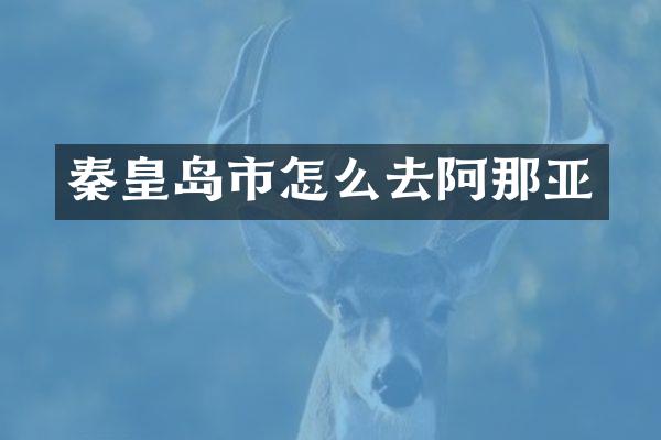 秦皇岛市怎么去阿那亚