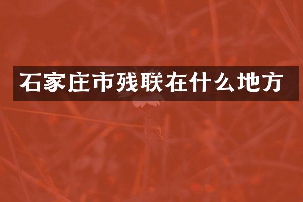 石家庄市残联在什么地方