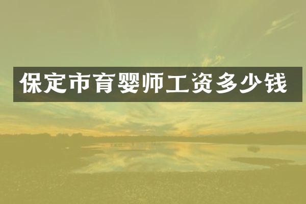 保定市育婴师工资多少钱