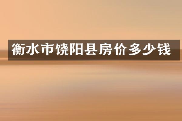 衡水市饶阳县房价多少钱