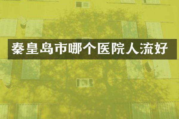 秦皇岛市哪个医院人流好