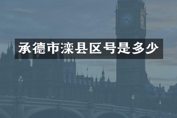 承德市滦县区号是多少