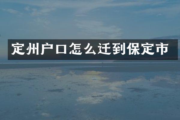 定州户口怎么迁到保定市