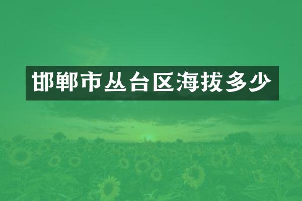 邯郸市丛台区海拔多少