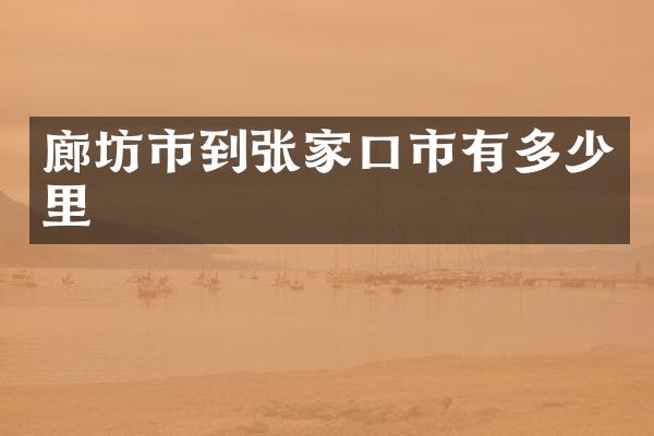 廊坊市到张家口市有多少里