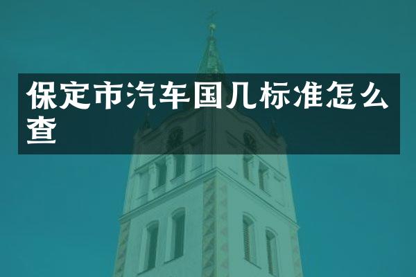 保定市汽车国几标准怎么查