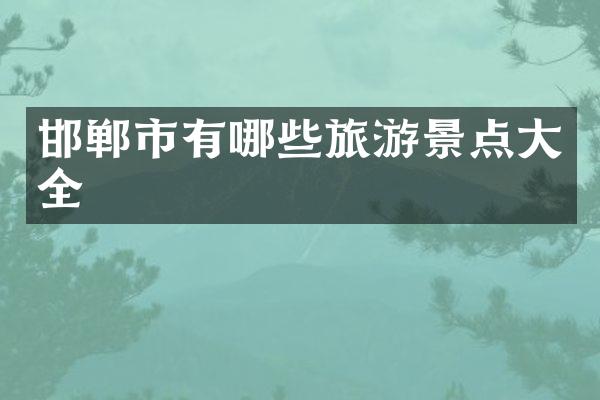 邯郸市有哪些旅游景点大全