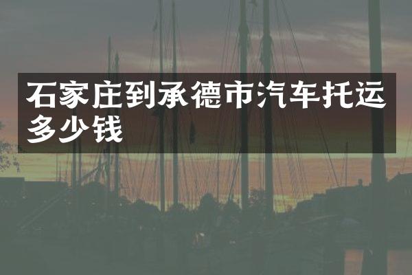 石家庄到承德市汽车托运多少钱