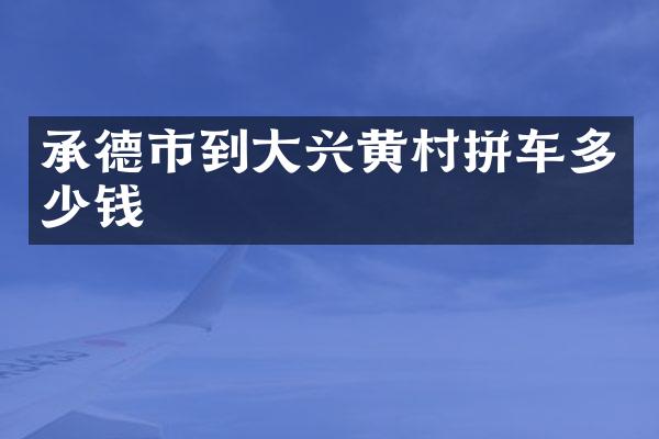承德市到大兴黄村拼车多少钱