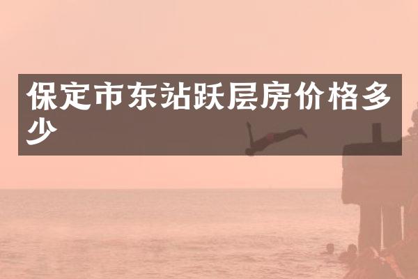 保定市东站跃层房价格多少