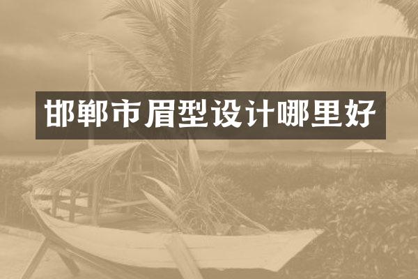 邯郸市眉型设计哪里好