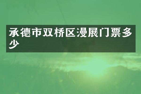承德市双桥区漫展门票多少