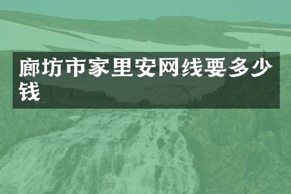 廊坊市家里安网线要多少钱