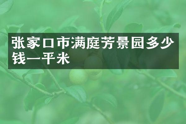 张家口市满庭芳景园多少钱一平米