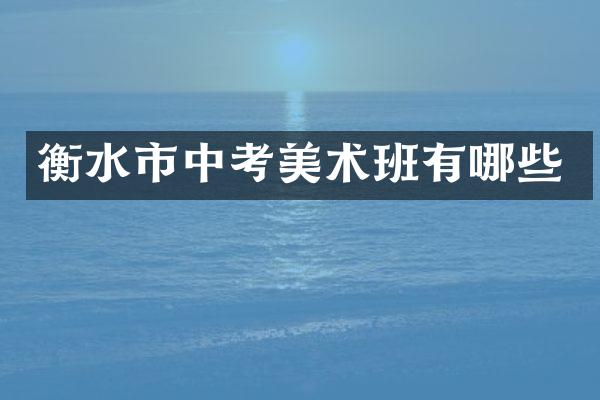 衡水市中考美术班有哪些