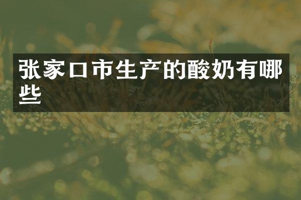 张家口市生产的酸奶有哪些