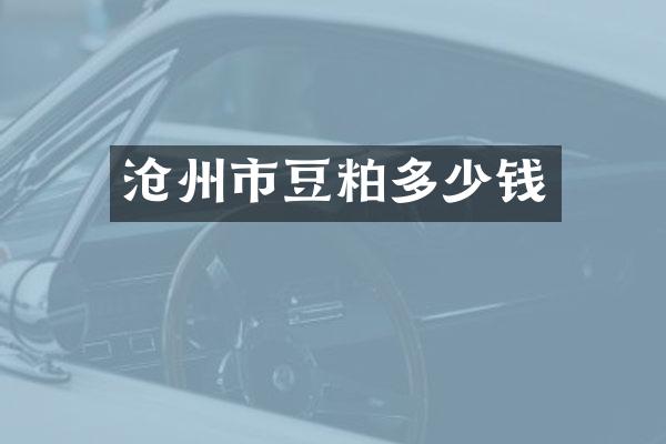 沧州市豆粕多少钱