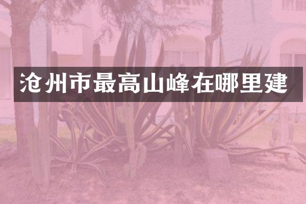 沧州市最高山峰在哪里建