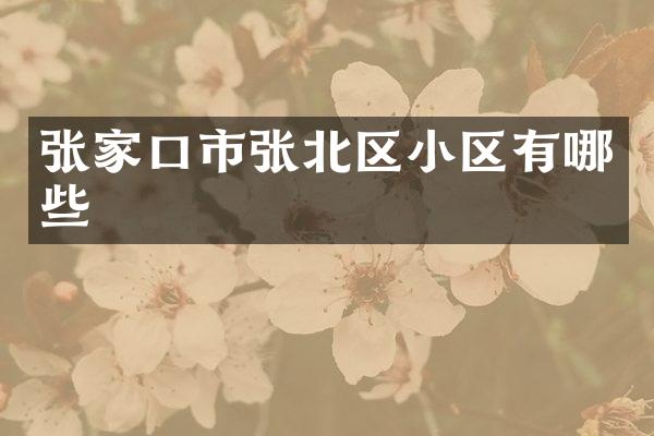 张家口市张北区小区有哪些
