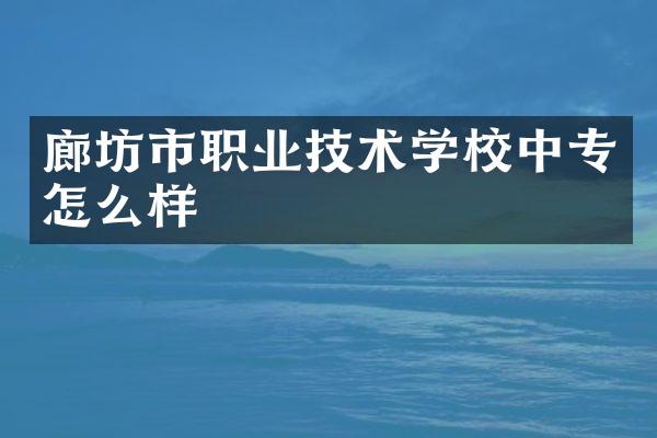 廊坊市职业技术学校中专怎么样