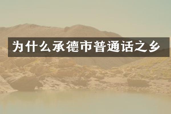 为什么承德市普通话之乡