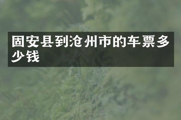 固安县到沧州市的车票多少钱