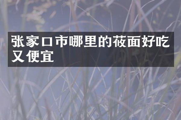 张家口市哪里的莜面好吃又便宜
