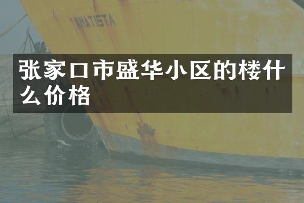 张家口市盛华小区的楼什么价格