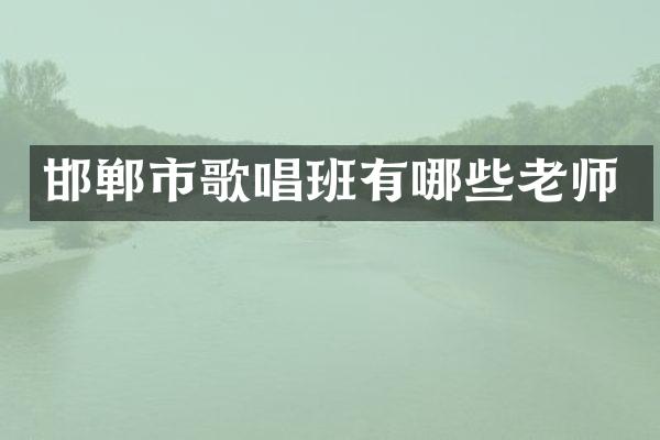 邯郸市歌唱班有哪些老师
