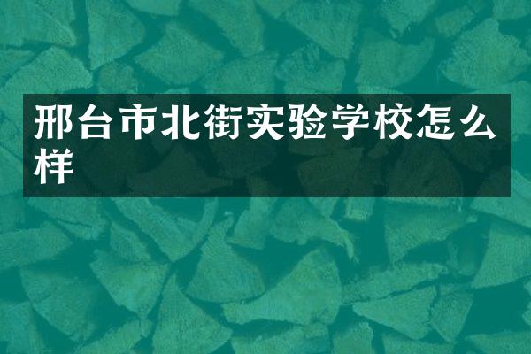 邢台市北街实验学校怎么样