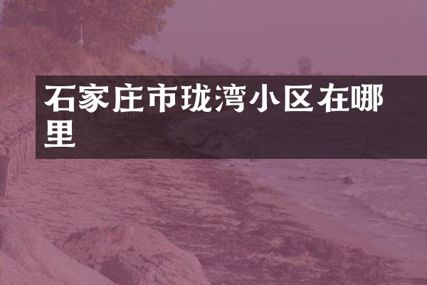 石家庄市玥珑湾小区在哪里