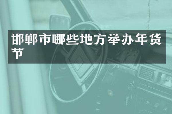 邯郸市哪些地方举办年货节