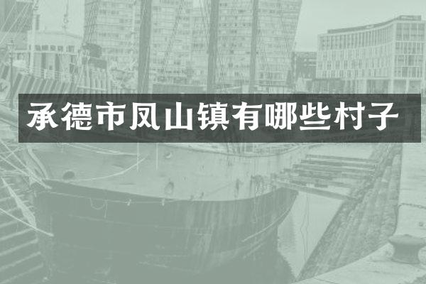 承德市凤山镇有哪些村子