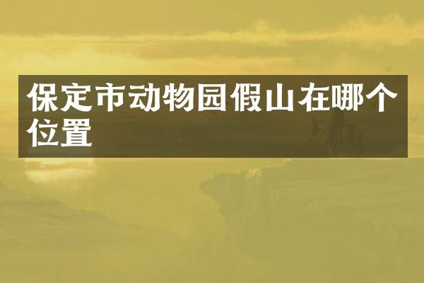 保定市动物园假山在哪个位置